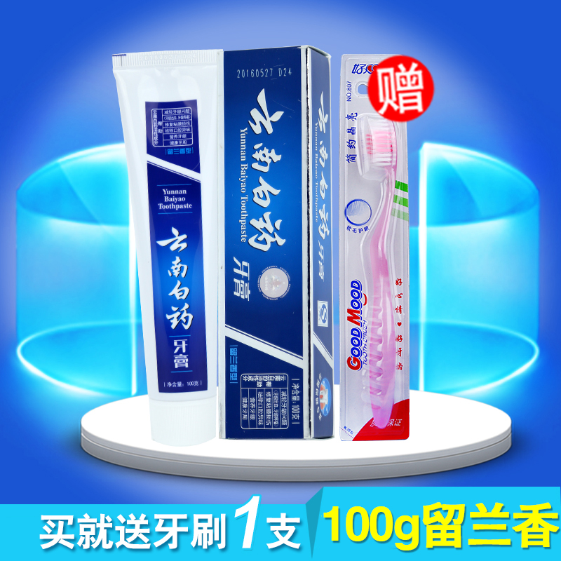 云南白药牙膏留兰香牙齿口腔护理去口气清新100g 赠牙刷1支