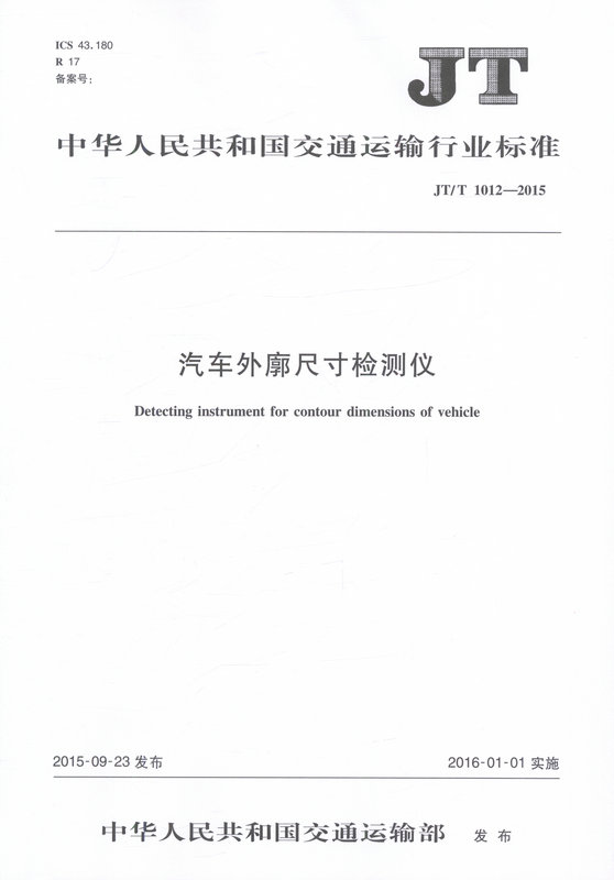 JT/T 1012—2015 汽车外廓尺寸检测仪