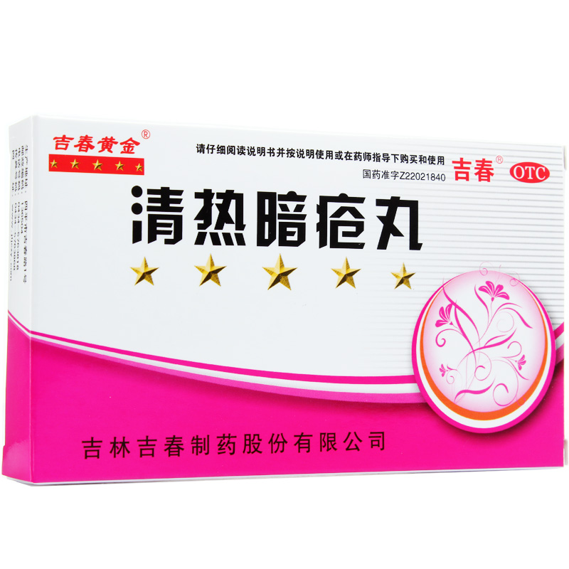 吉春黄金 清热暗疮丸48丸 清热解毒 痤疮粉刺 祛痘产品 去痘药品