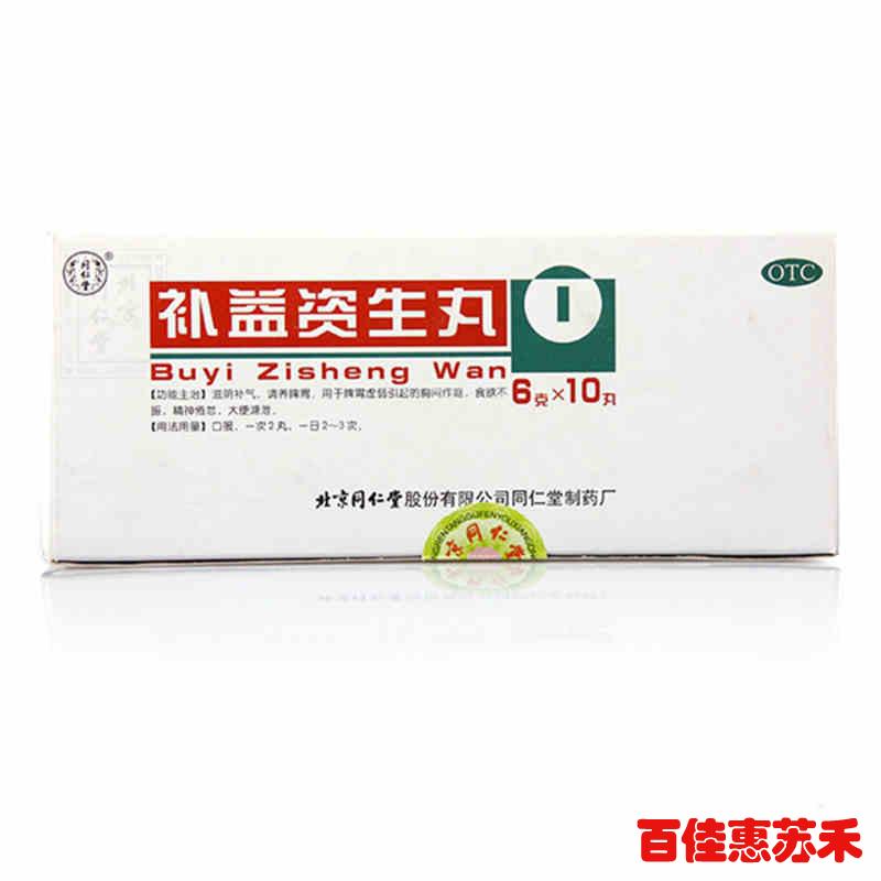 同仁堂 补益资生丸10丸5盒食欲不振胸闷作呕滋阴补气调养脾胃