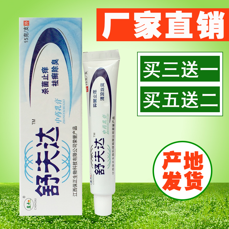 天猫正品呈旭舒夫达中乳膏舒夫达草本乳膏杀菌 买3送1包邮买5送2