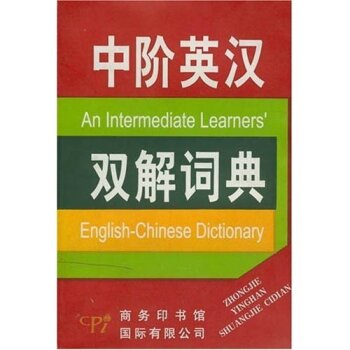中阶英汉双解词典/高凌/商务印书馆国际有限公司