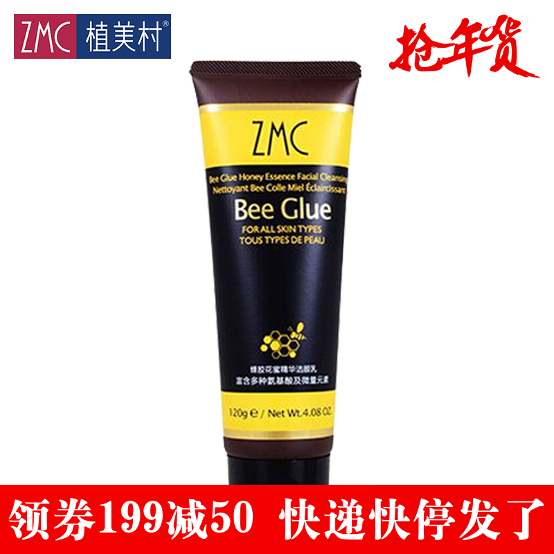 ZMC/植美村蜂胶花蜜精华洁面乳120g深层洁净不紧绷温和清爽洗面奶