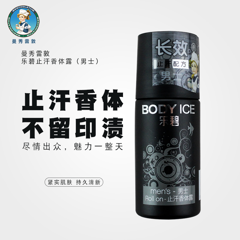 曼秀雷敦乐碧止汗香体露-男士50g 腋下持久爽身香体滚珠香水男女