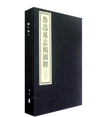 鲁迅泉志稿图释(1函上中下)宣纸线装 中国钱币与银行博物馆委员会南宋