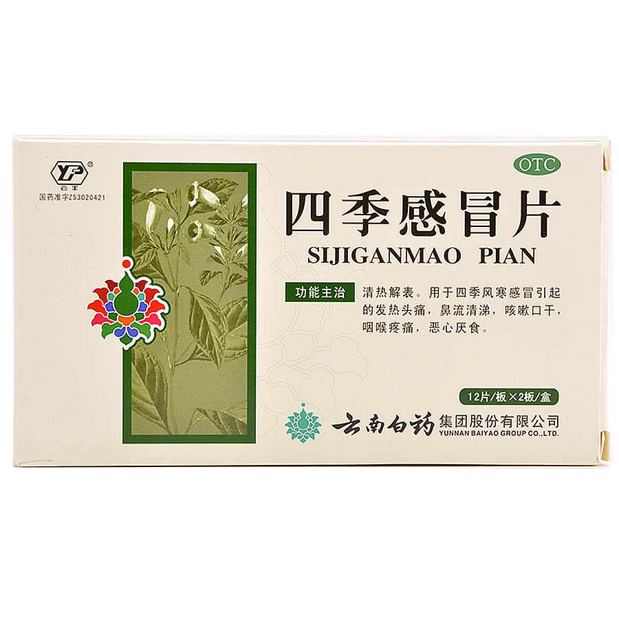 云丰 四季感冒片 24片/盒 清热解表 流涕  咳嗽 口干