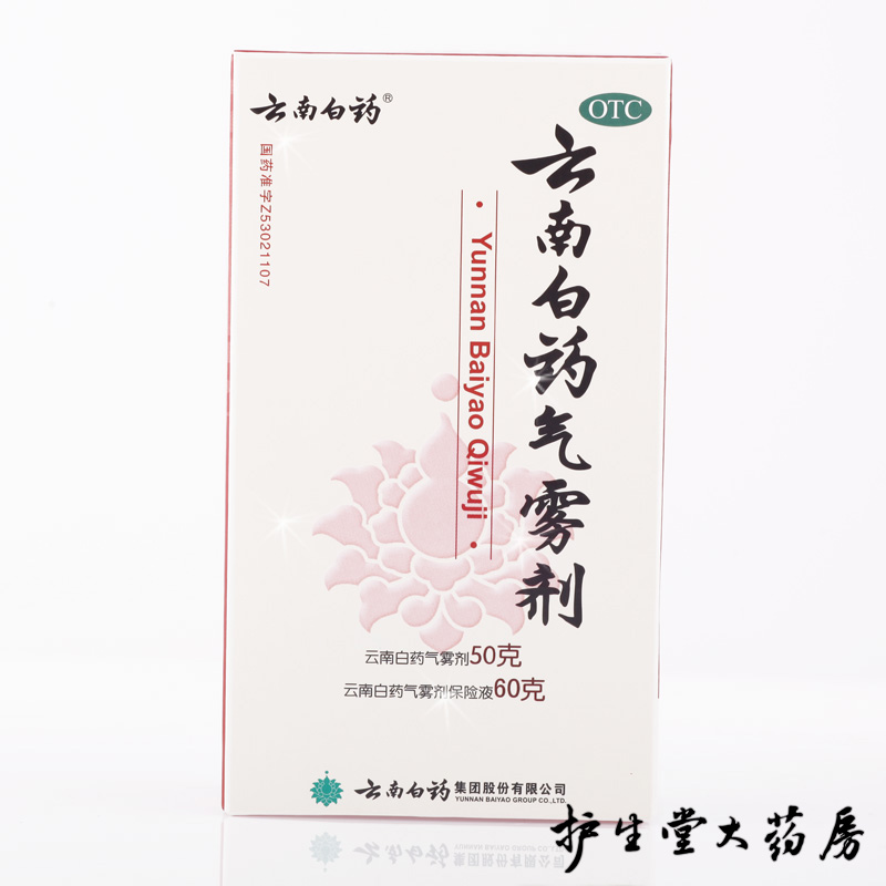 云南白药气雾剂50g+60g保险液 活血止痛 跌打损伤 云南白药喷雾剂