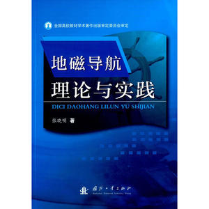 地磁导航理论与实践