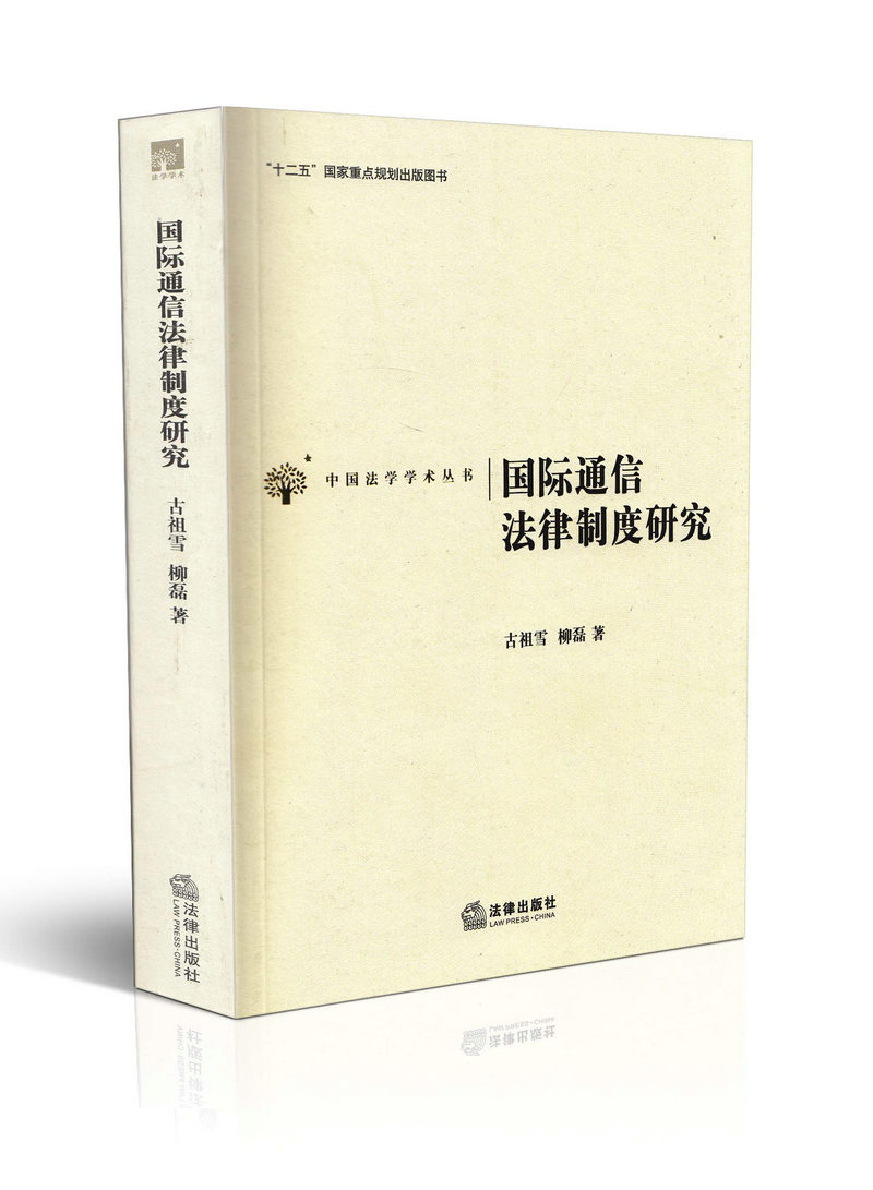 国际通信法律制度研究  ”十二五“国家重点规划出版图书