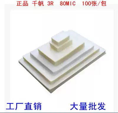 Recommended Qianfan 3R 5 inch 80mic shell film Machine plastic sealing film photo 8-wire adhesive film protective film