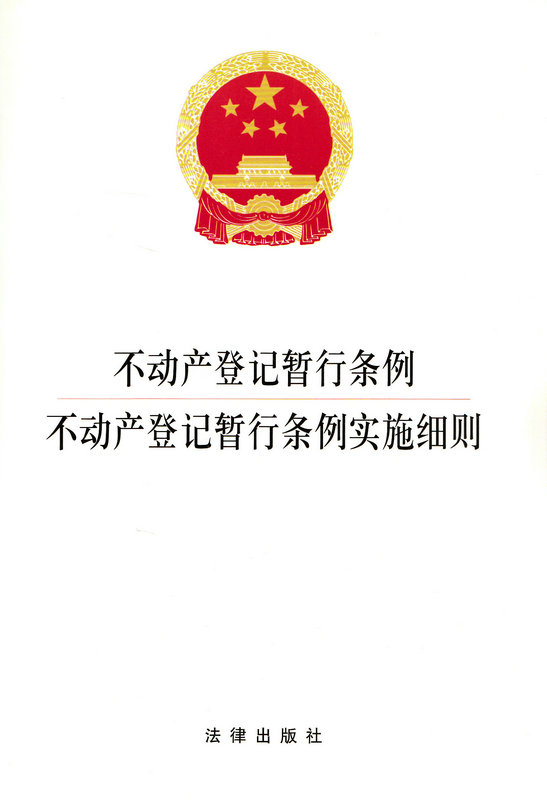 不动产登记暂行条例不动产登记暂行条例实施细则
