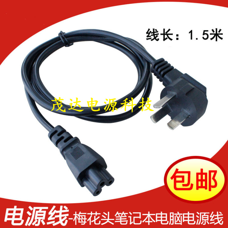 Lenovo ASUS Dell HP notebook adapter power cord plum head three-hole national standard 3 holes 1 5 meters