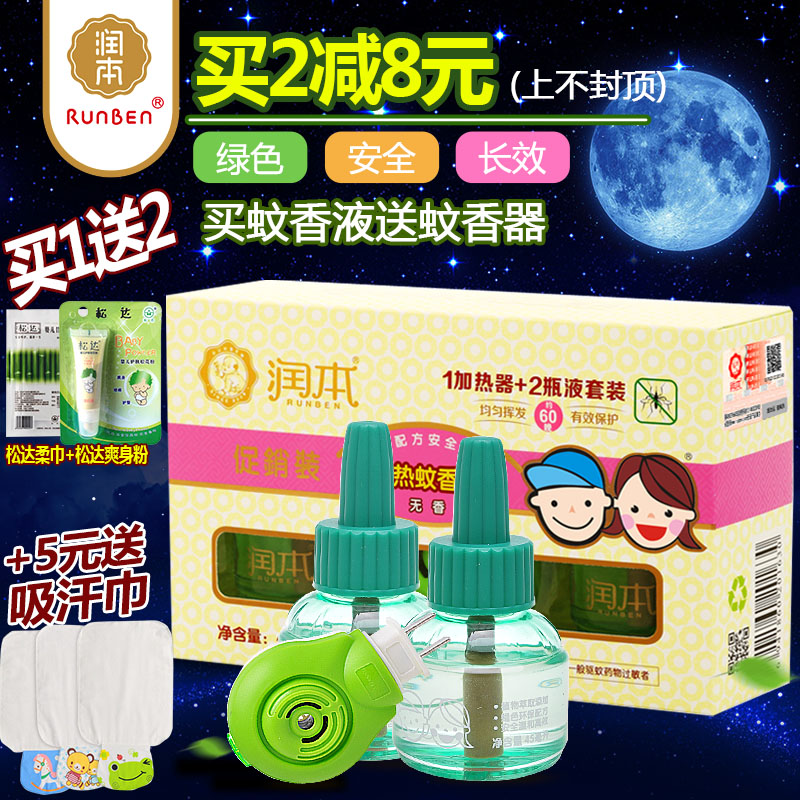 润本蚊香液2+1套装  婴儿电热驱蚊器宝宝无味防蚊液 儿童驱蚊液