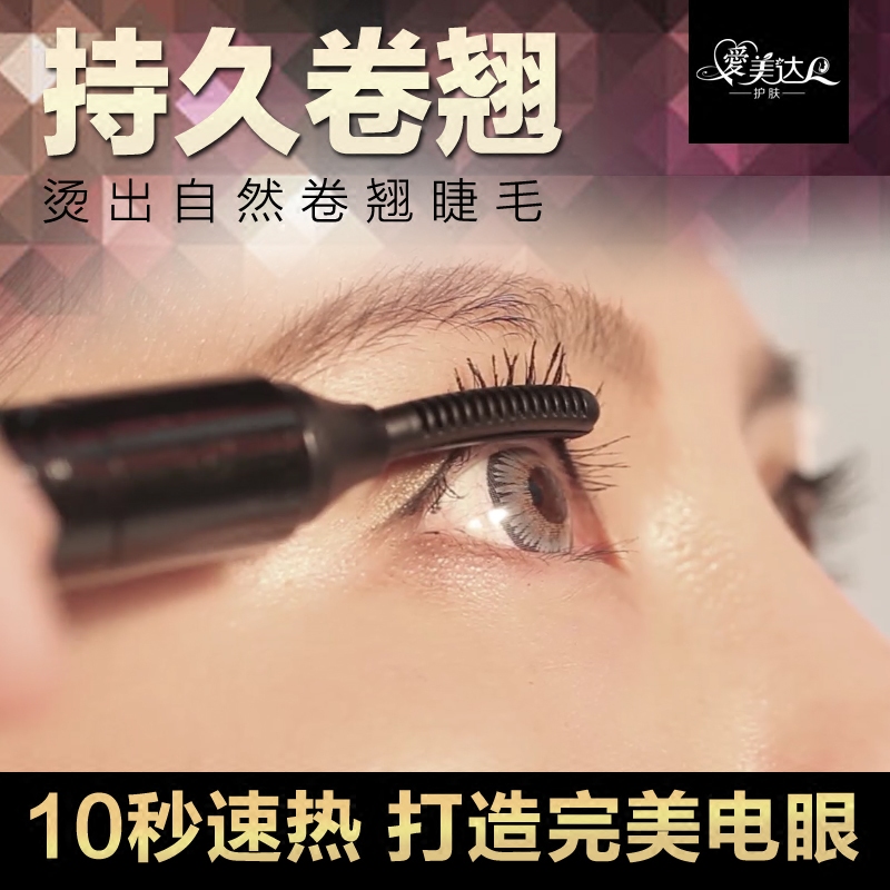 电烫睫毛器