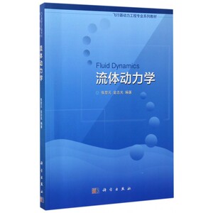 流体动力学(飞行器动力工程专业系列教材) 博库网
