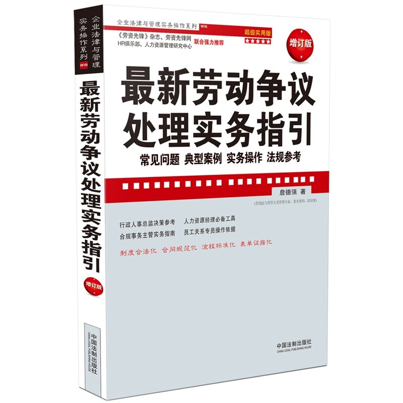 最新劳动争议处理实务指引(增订版) 2015年8月第2版 詹德强企业法律与管理实务操作系列实用版常见问题典型案例实务操作法规参考