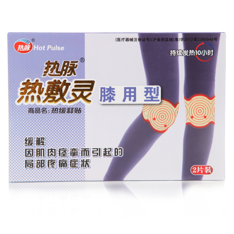 热脉 热敷灵膝用型