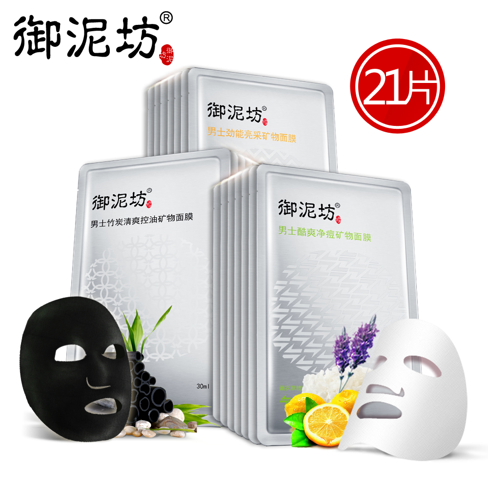 御泥坊男士清爽净痘亮采21片面膜套装 清洁控油平衡去黑头包邮