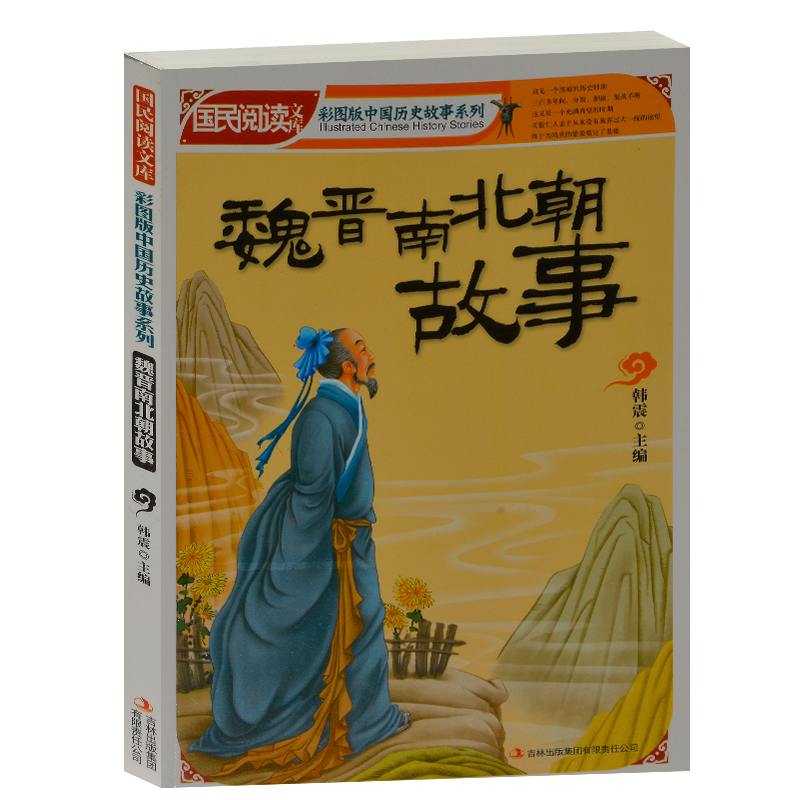 中学生课外书籍必读 国民阅读文库 魏晋南北朝故事 (彩色版)中国历史故事小学生4-6年级课外读物书籍 学生版历史书籍10-12-15岁