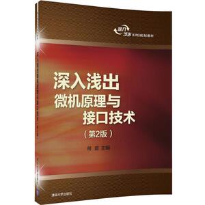 深入浅出微机原理与接口技术（第2版）