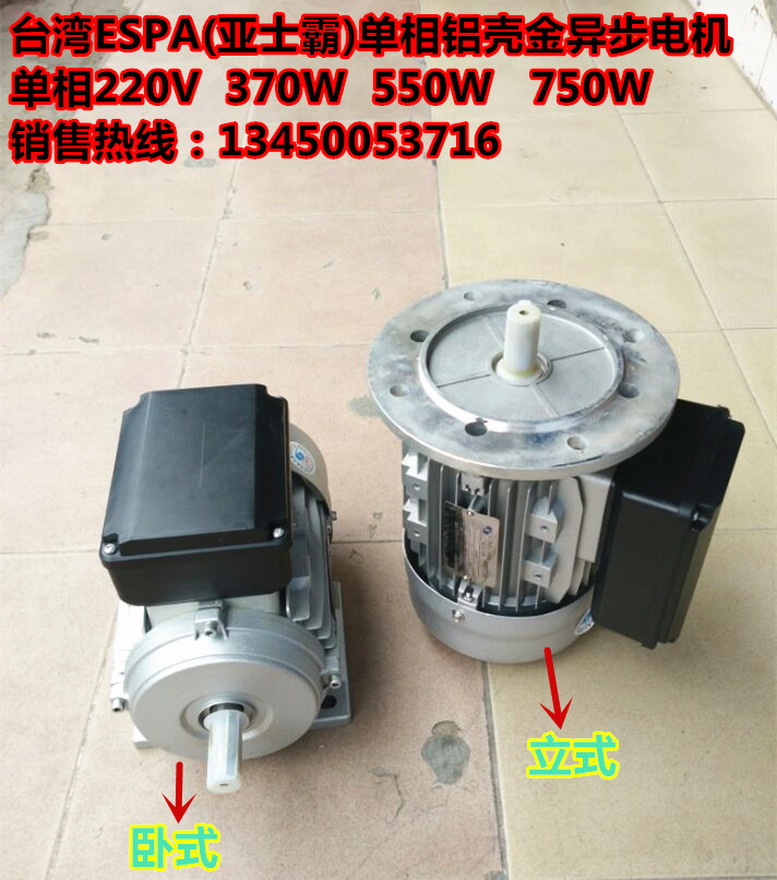 Taiwan ESPA (Ashibar) Single-phase aluminum shell gold asynchronous motor single-phase 220V 370W 550W 7500W