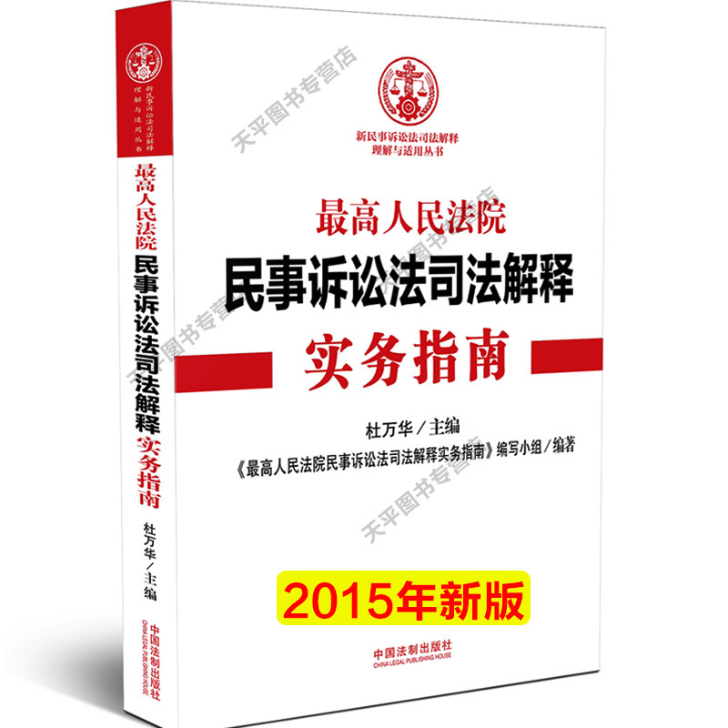 【现货】2015年新民事诉讼法司法解释最高人民法院民事诉讼法司法解释实务指南含最新司法解释民事诉讼法 杜万华 诉讼必读