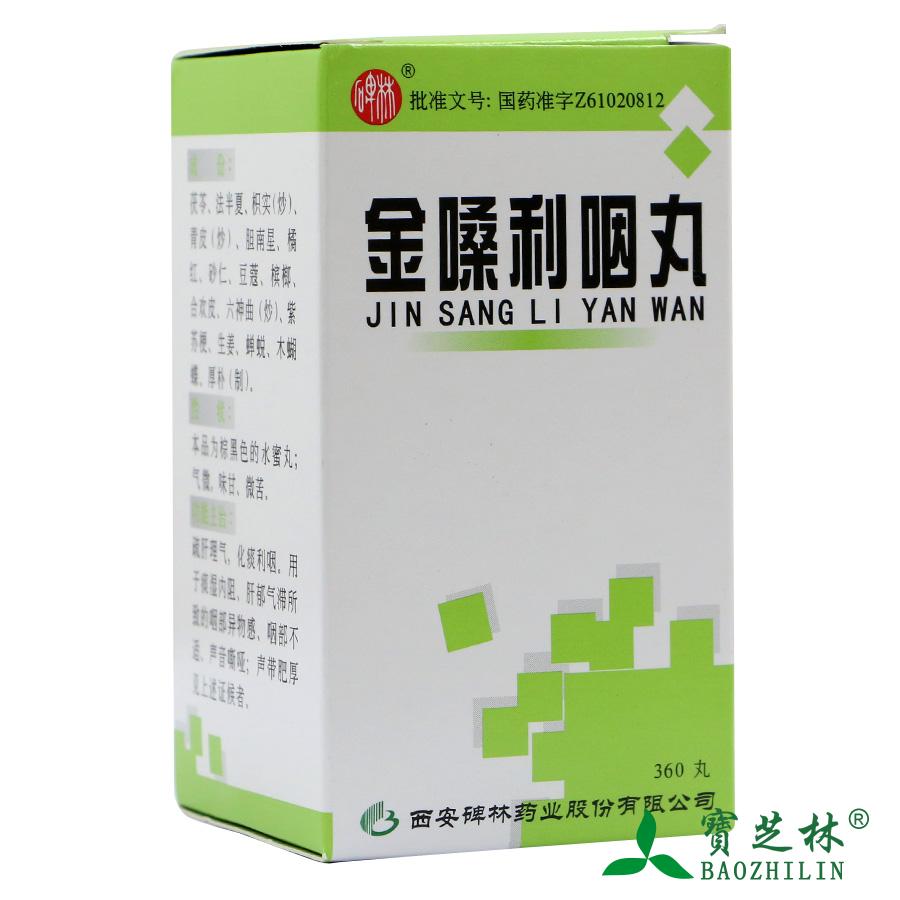 碑林 金嗓利咽丸 360丸*1瓶/盒
