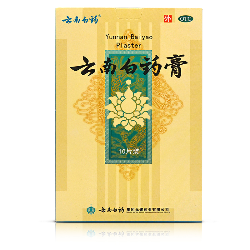 拍下44元】云南白药膏10片 活血散瘀消肿止痛祛风除湿跌打损伤痛