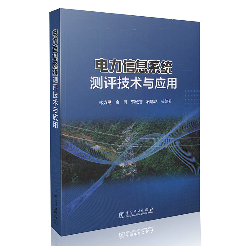 电力信息系统测评技术与应用