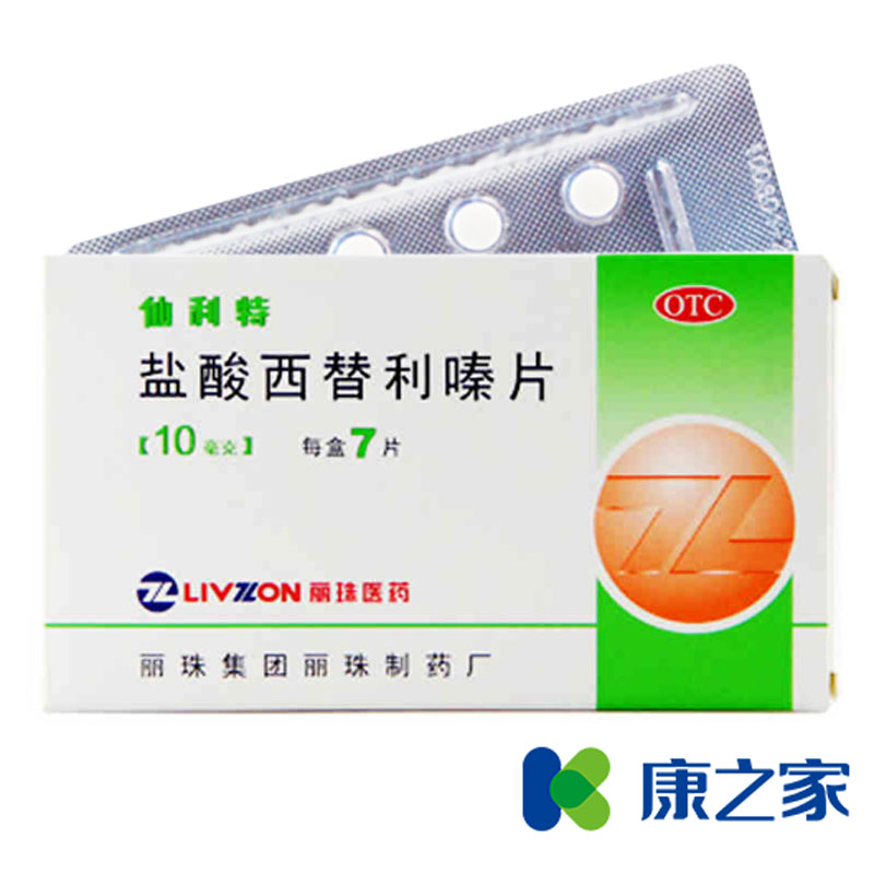 5盒省10元】盐酸西替利嗪片 鼻炎药过敏性鼻炎鼻塞鼻炎康抗过敏药