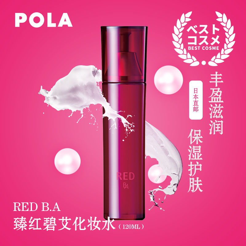 日本直邮POLA/宝丽B.A臻红碧艾化妆水120ml日版化妆水红B.A系列