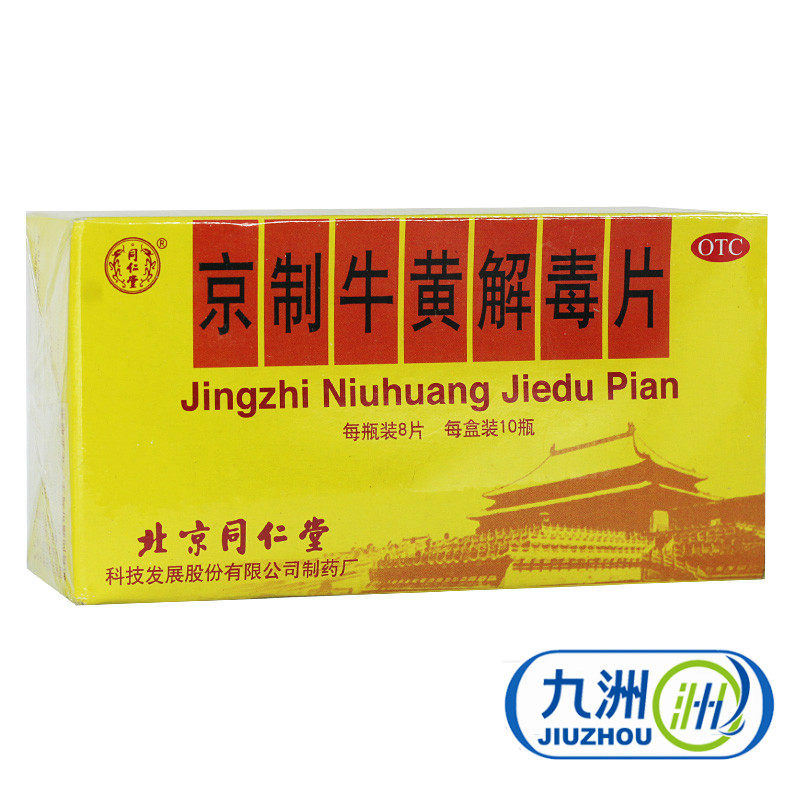 同仁堂 京制牛黄解毒片10瓶感冒咳嗽头痛口舌生疮清热解毒便秘