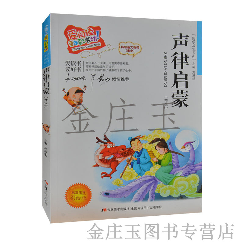声律启蒙（节选） 国学启蒙系列 彩图注音版 知心姐姐卢勤推荐 声律启蒙注释+解说 小学生课外阅读书籍1-2年级书籍读物 儿童国学