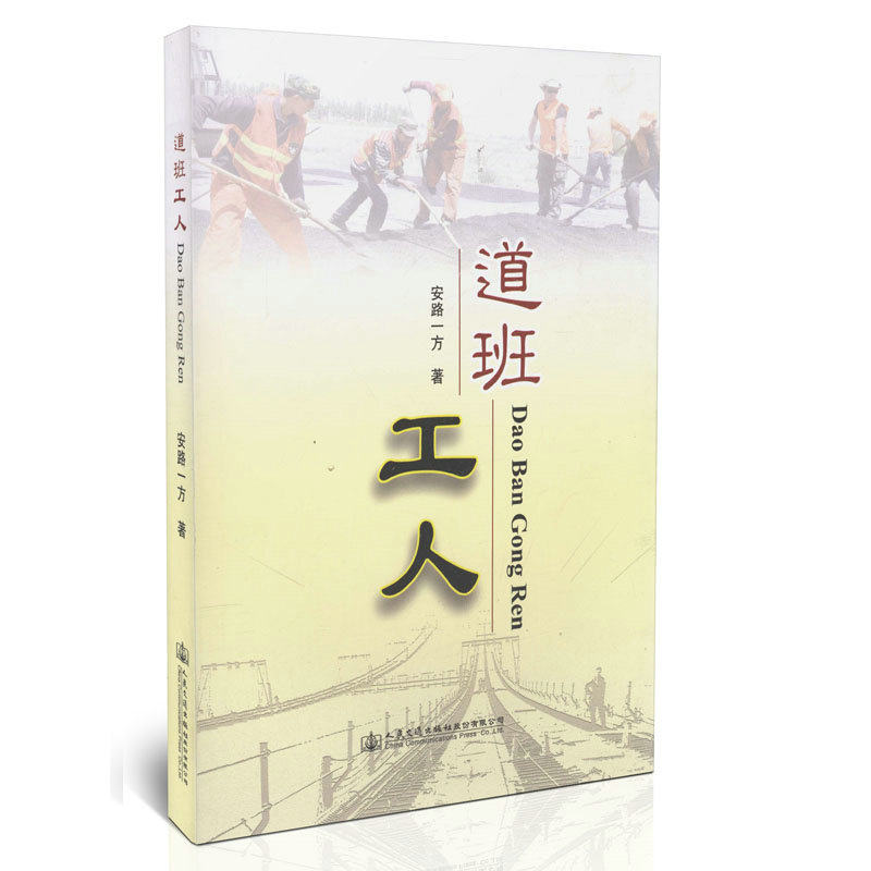 道班工人