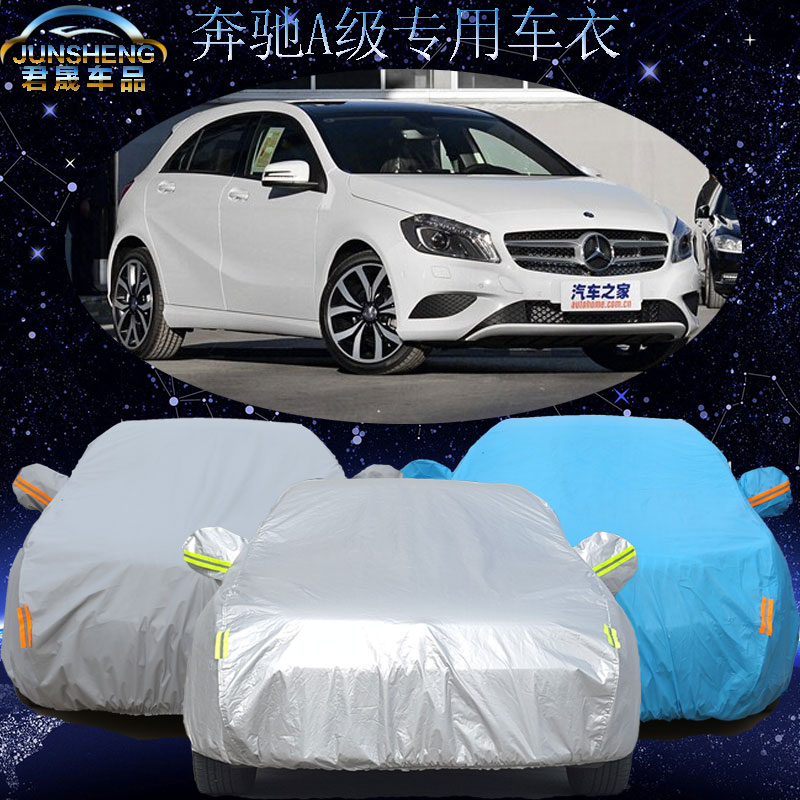 奔驰A级A180 A200 A260专用车衣车罩加厚防晒防冻防尘遮阳车套