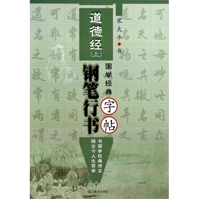 钢笔行书字帖(道德经上)/国学经典 博库网