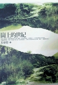 预售【外图台版】岗上的世纪 / 王安忆 印刻