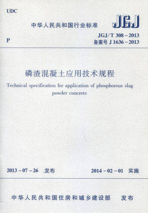 JGJ/T308-2013磷渣混凝土应用技术规程