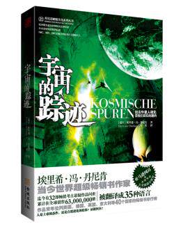 正版包邮宇宙的踪迹（埃里希.冯.丹尼肯神秘文化系列）正品图书书籍