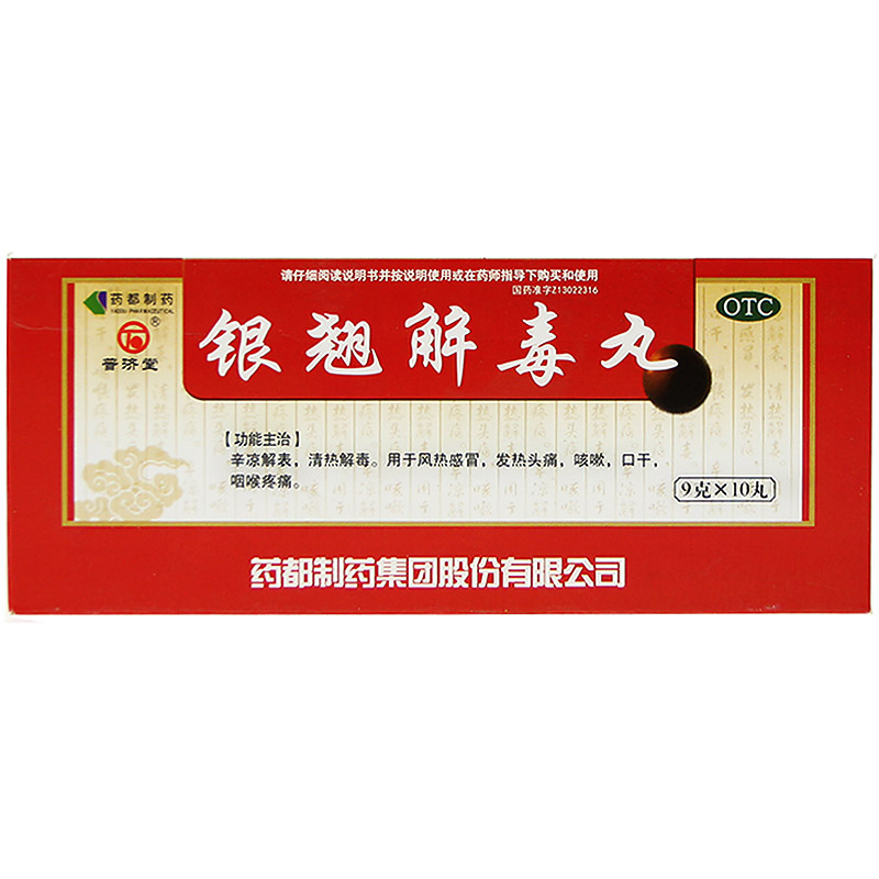 普济堂 银翘解毒丸 9g*10丸/盒 头痛 咳嗽 发热