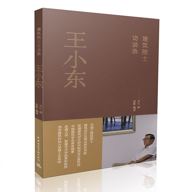 王小东/建筑院士访谈录