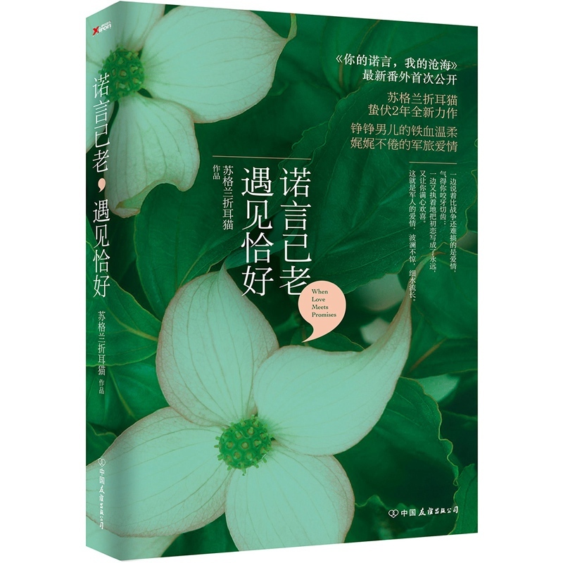 诺言已老.遇见恰好 正版图书 苏格兰折耳猫