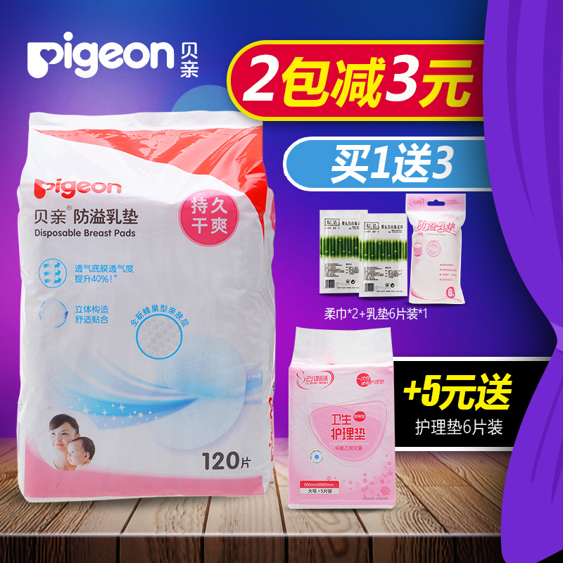 贝亲防溢乳垫120片一次性防溢乳垫 防溢乳贴溢奶垫孕产妇防漏奶贴