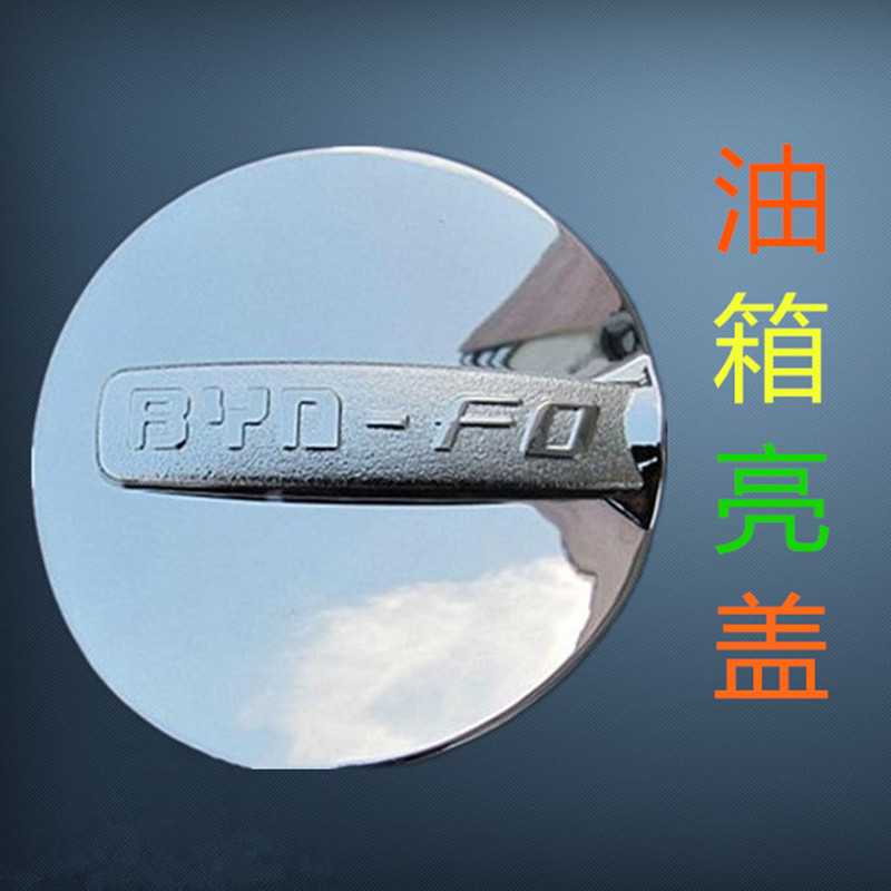BYD F0 tank light cover BYD F0 oil tank cover F0 tank plated patch cover plated patch