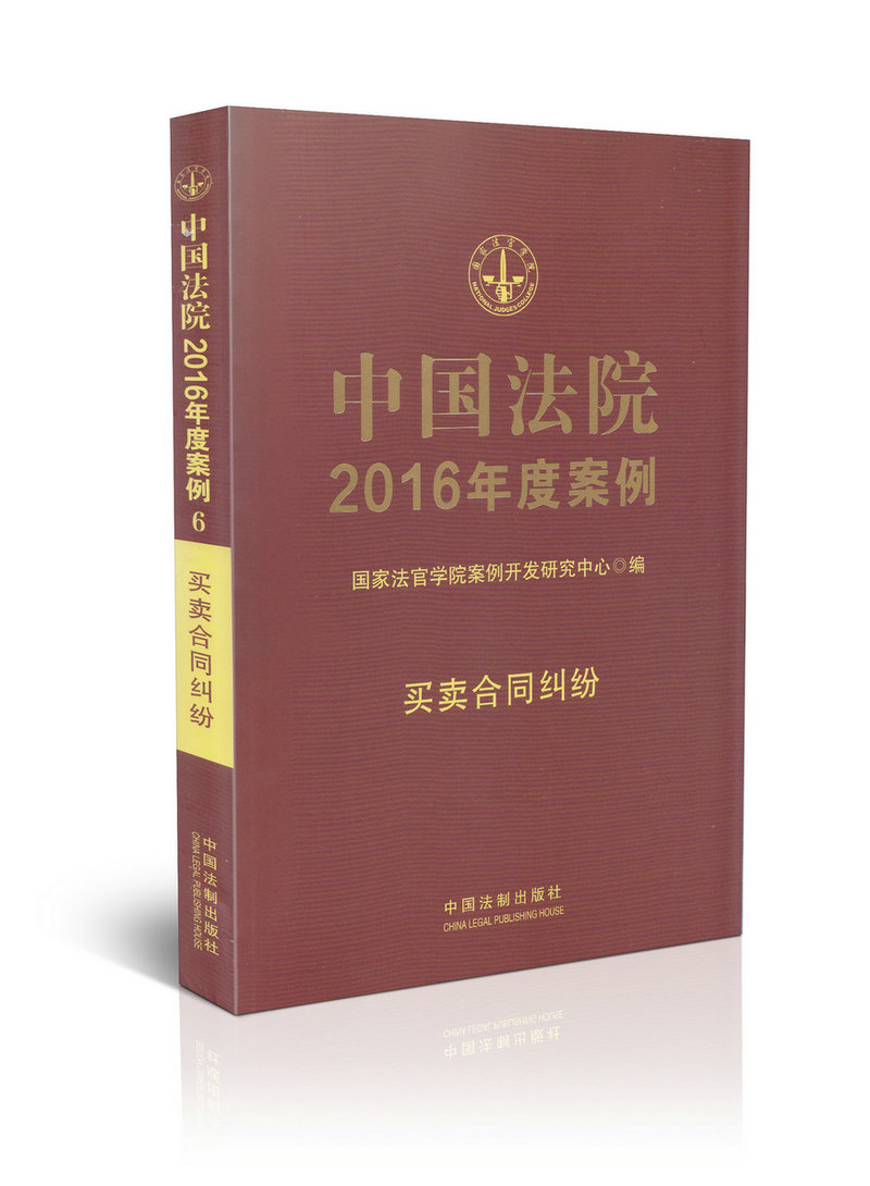 中国法院2016年度案例6/买卖合同纠纷