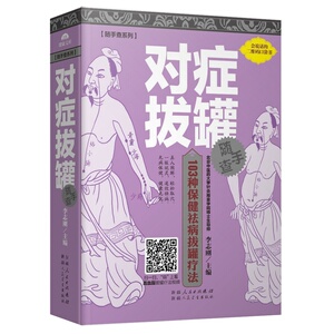 随手查系列：对症拔罐随手查