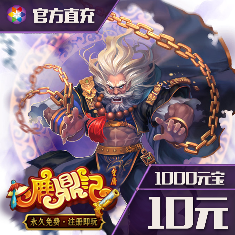 【鹿鼎记】点卡1元20点+100元宝！官方直充太香了，不冲真的亏爆了