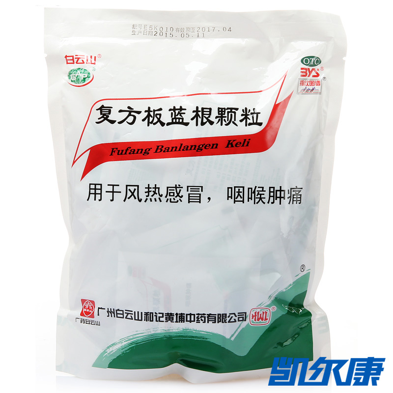 白云山复方板蓝根颗粒15克*20袋清热解毒用于风热感冒咽喉肿痛