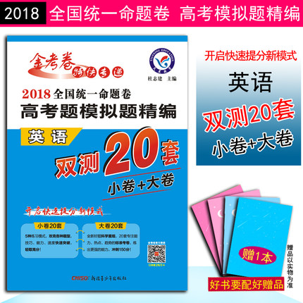 现货 金考卷2018新课标全国统一命题卷 高考题