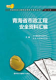 青海省市政安全工程师实用技（第二分册）-市政工程安全资料汇编